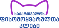 საქართველოს ფისომოყვარულთა კლუბი